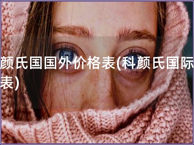 科顏氏國國外價格表(科顏氏國際價格表)