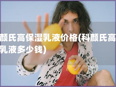 科顏氏高保濕乳液價格(科顏氏高保濕乳液多少錢)