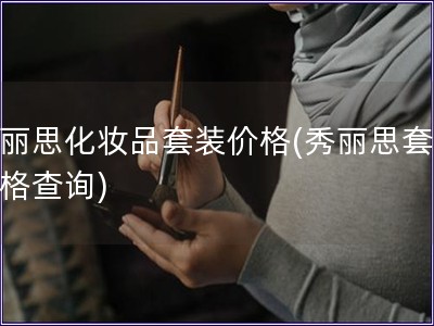 秀麗思化妝品套裝價格(秀麗思套裝價格查詢)