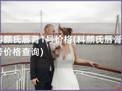 科顏氏唇膏1號價(jià)格(科顏氏唇膏1號價(jià)格查詢)