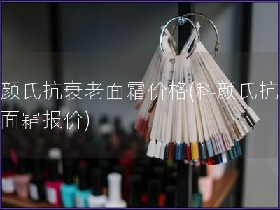 科顏氏抗衰老面霜價格(科顏氏抗衰老面霜報價)