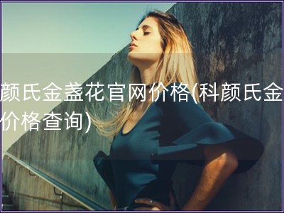 科顏氏金盞花官網價格(科顏氏金盞花價格查詢)