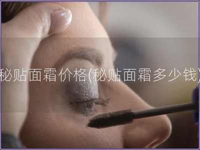 秘貼面霜價格(秘貼面霜多少錢)