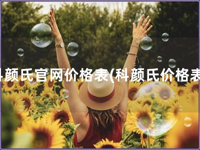 科顏氏官網(wǎng)價(jià)格表(科顏氏價(jià)格表)