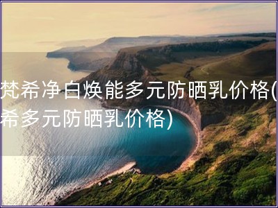 紀梵希凈白煥能多元防曬乳價格(紀梵希多元防曬乳價格)