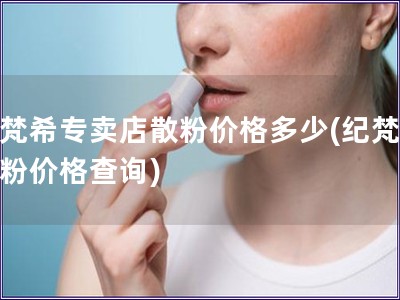 紀梵希專賣店散粉價格多少(紀梵希散粉價格查詢)