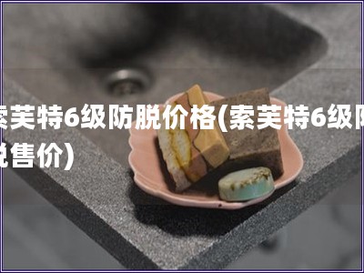 索芙特6級防脫價格(索芙特6級防脫售價)