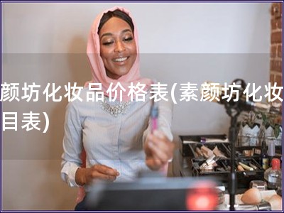 素顏坊化妝品價格表(素顏坊化妝品價目表)