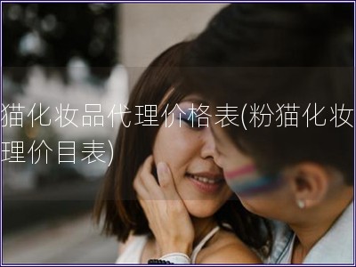 粉貓化妝品代理價格表(粉貓化妝品代理價目表)