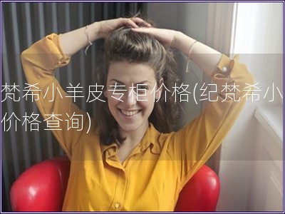 紀梵希小羊皮專柜價格(紀梵希小羊皮價格查詢)