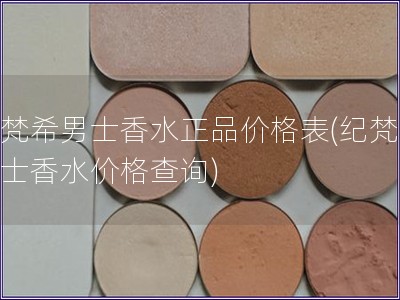 紀梵希男士香水正品價格表(紀梵希男士香水價格查詢)