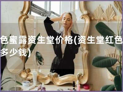 紅色蜜露資生堂價格(資生堂紅色蜜露多少錢)