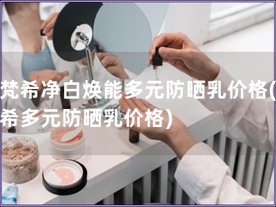 紀梵希凈白煥能多元防曬乳價格(紀梵希多元防曬乳價格)