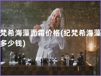 紀梵希海藻面霜價格(紀梵希海藻面霜多少錢)