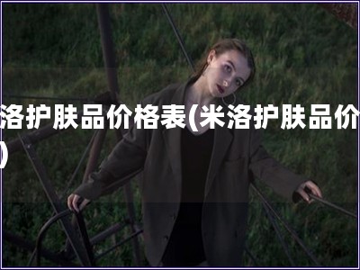 米洛護膚品價格表(米洛護膚品價目表)