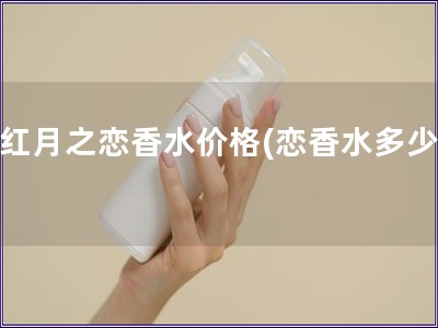 粉紅月之戀香水價格(戀香水多少錢)