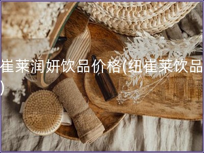 紐崔萊潤妍飲品價格(紐崔萊飲品報價)