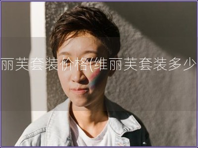 維麗芙套裝價格(維麗芙套裝多少錢)