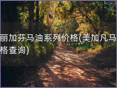 美麗加芬馬油系列價格(美加凡馬油價格查詢)