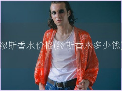 繆斯香水價格(繆斯香水多少錢) 繆斯香水價格(繆斯香水多少錢)