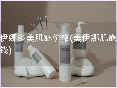 美伊娜多美肌露價(jià)格(美伊娜肌露多少錢)