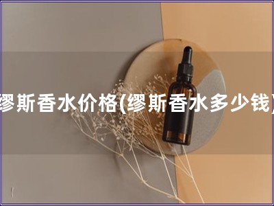 繆斯香水價格(繆斯香水多少錢)