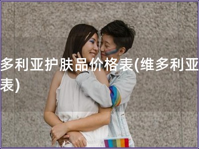 維多利亞護(hù)膚品價(jià)格表(維多利亞價(jià)格表)