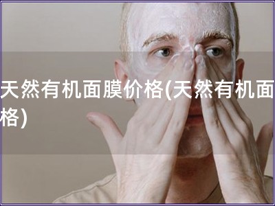純天然有機面膜價格(天然有機面膜價格) 純天然有機面膜價格(天然有機面膜價格)