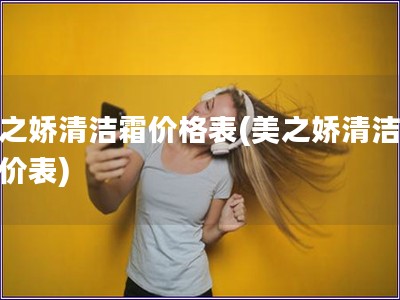 美之嬌清潔霜價格表(美之嬌清潔霜報價表)