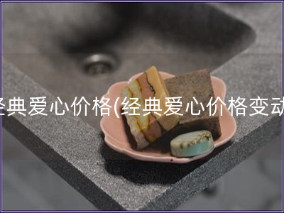 經典愛心價格(經典愛心價格變動)