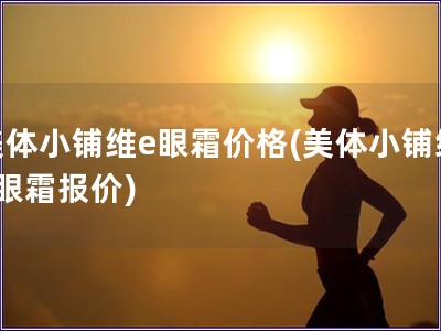 美體小鋪維e眼霜價格(美體小鋪維e眼霜報價)