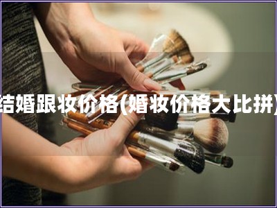 結婚跟妝價格(婚妝價格大比拼)