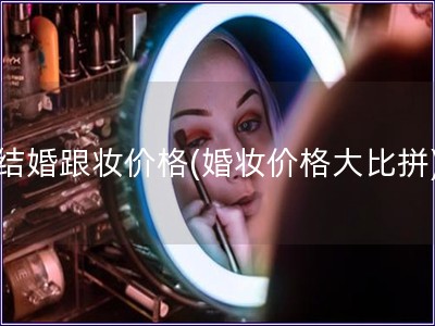 結婚跟妝價格(婚妝價格大比拼)