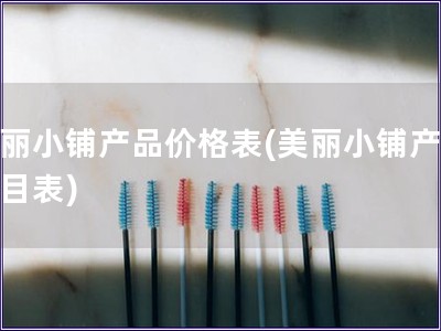 美麗小鋪產品價格表(美麗小鋪產品價目表)