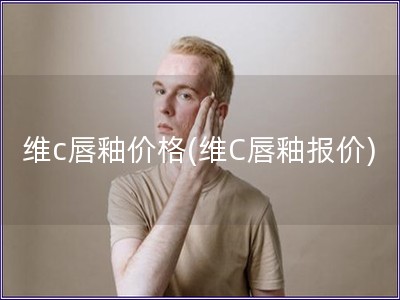 維c唇釉價格(維C唇釉報價)