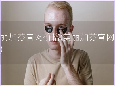 美麗加芬官網價格(美麗加芬官網報價)