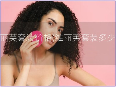 維麗芙套裝價格(維麗芙套裝多少錢)