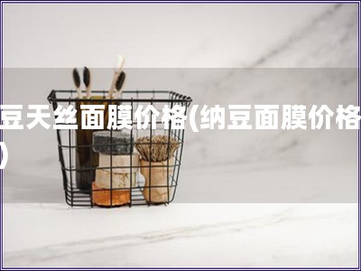 納豆天絲面膜價格(納豆面膜價格查詢)