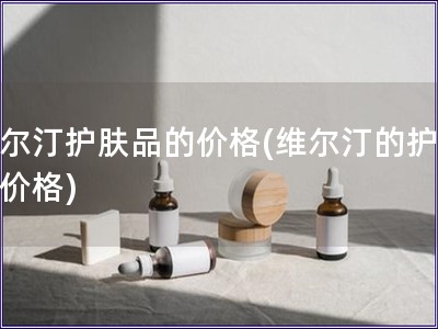 維爾汀護膚品的價格(維爾汀的護膚品價格)