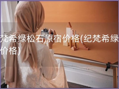 紀梵希綠松石原宿價格(紀梵希綠松石價格)