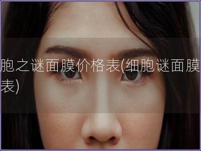 細胞之謎面膜價格表(細胞謎面膜價目表)