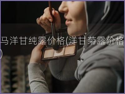 羅馬洋甘純露價格(洋甘菊露價格查詢)