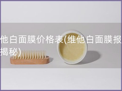維他白面膜價格表(維他白面膜報價大揭秘)