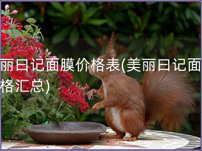 美麗曰記面膜價(jià)格表(美麗曰記面膜價(jià)格匯總)