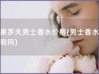 維果羅夫男士香水價格(男士香水價格詢問)