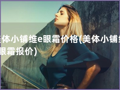 美體小鋪維e眼霜價格(美體小鋪維e眼霜報價)