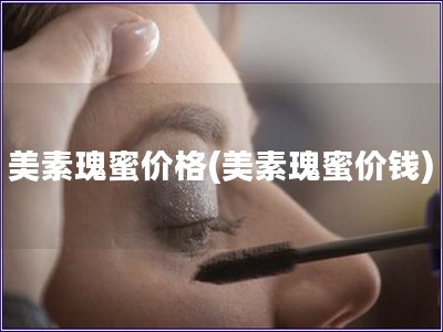 美素瑰蜜價格(美素瑰蜜價錢) 美素瑰蜜價格(美素瑰蜜價錢)