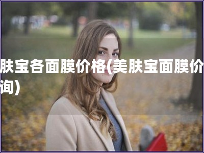 美膚寶各面膜價格(美膚寶面膜價格查詢)