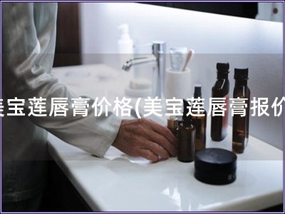 美寶蓮唇膏價格(美寶蓮唇膏報價)