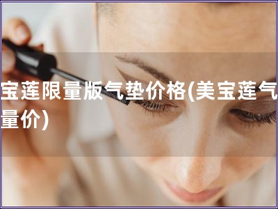 美寶蓮限量版氣墊價(jià)格(美寶蓮氣墊限量價(jià))